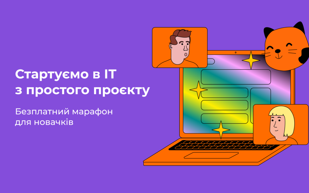 Безкоштовні курси програмування для Українців